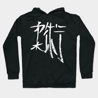 Jiujitsu (japanese) BUDOKAN / INK calligraphy Hoodie